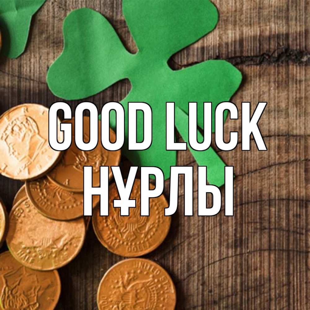 Greetings card с именем, НҰРЛЫ Good luck деревянный фон Greetings with text for free download 