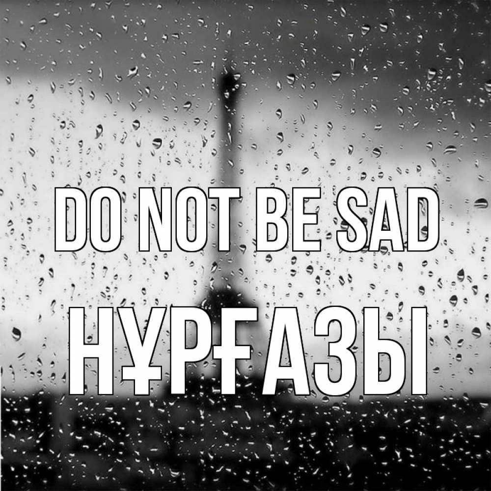 Greetings card с именем, НҰРҒАЗЫ Do not be sad Париж и Эйфелева башня Greetings with text for free download 