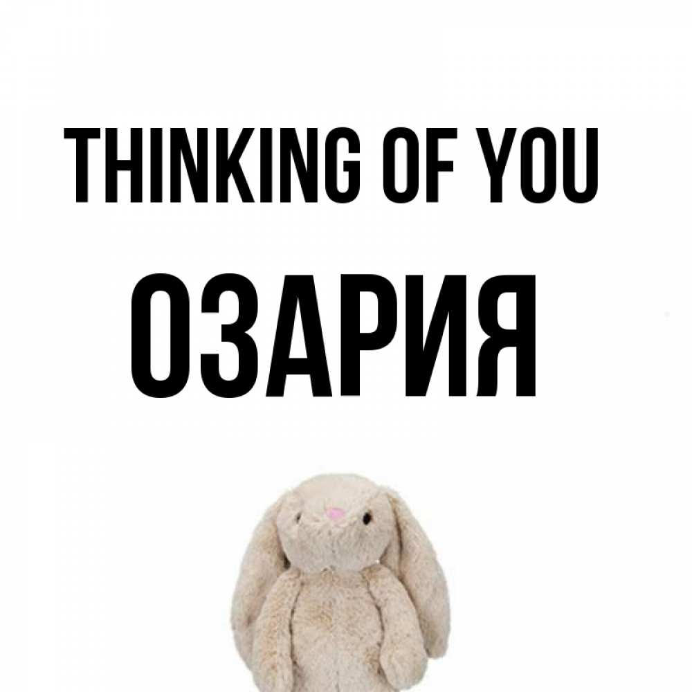 Greetings card с именем, ОЗАРИЯ Thinking of you открытки с текстами и подписями Greetings with text for free download 