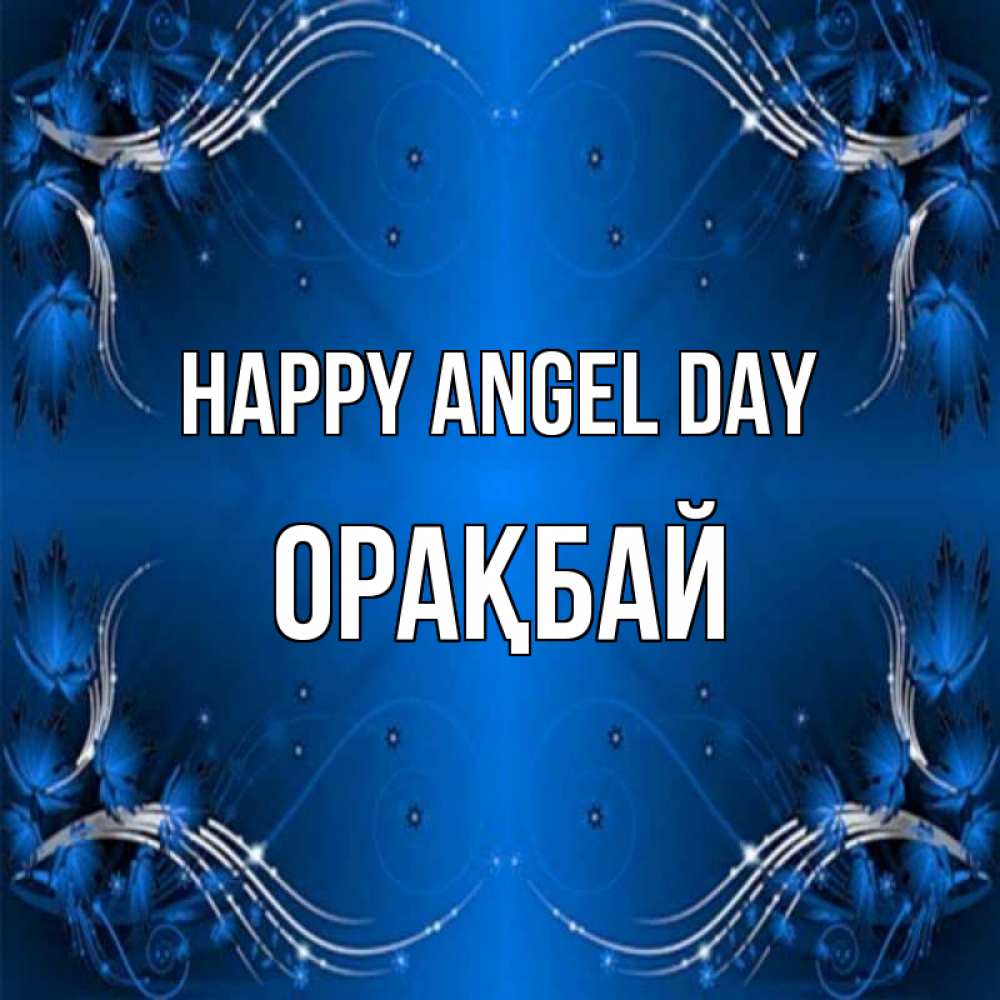 Greetings card с именем, ОРАҚБАЙ happy angel day красивая рамочка с узорами Greetings with text for free download 