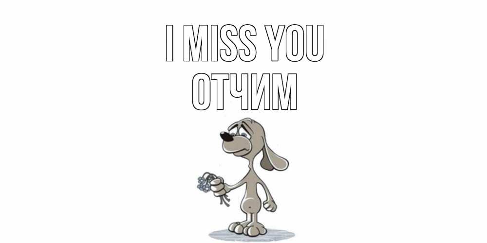 Greetings card с именем, Отчим I miss you я по тебе скучаю с песиком Greetings with text for free download 