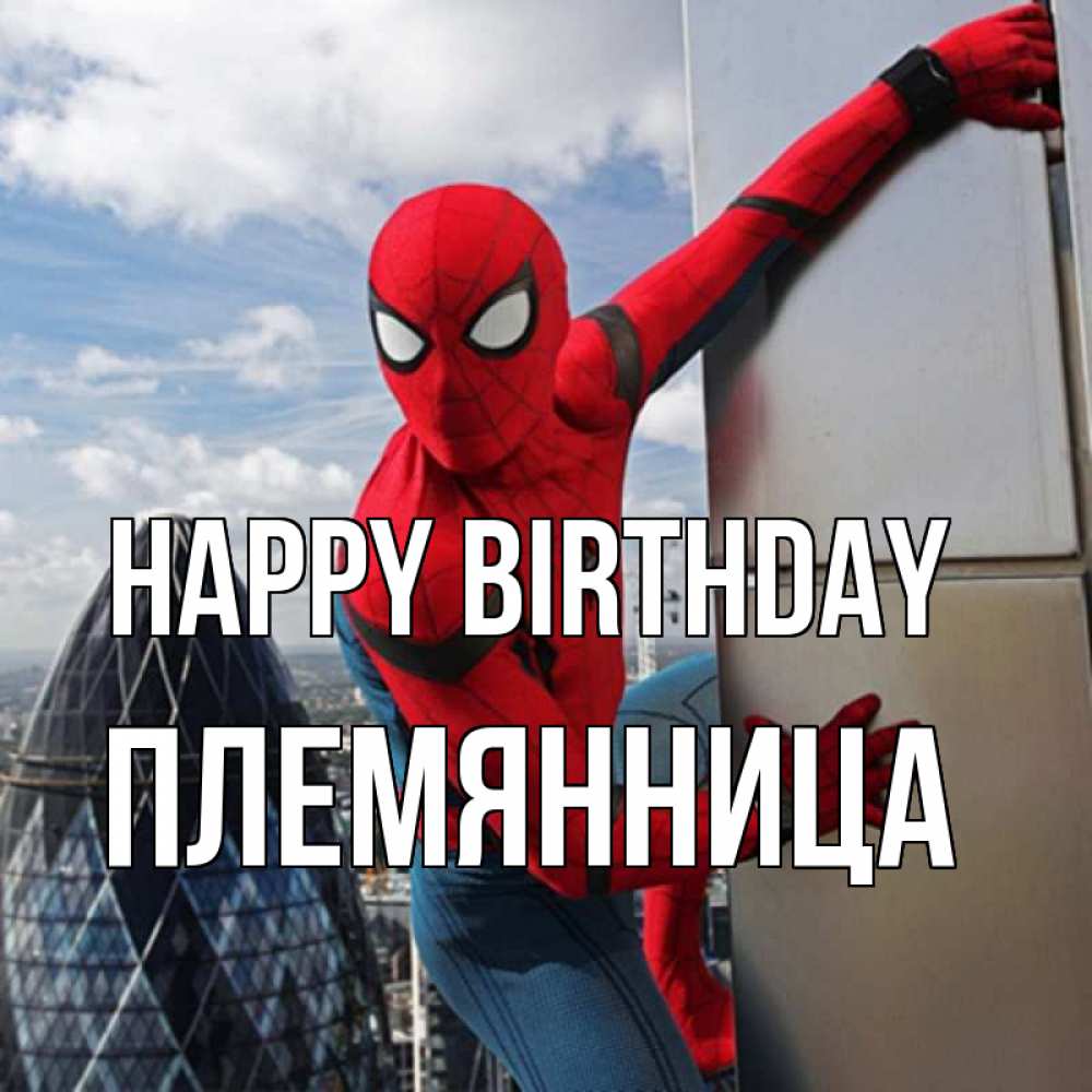 Greetings card с именем, Племянница Happy Birthday Марвел Greetings with text for free download 