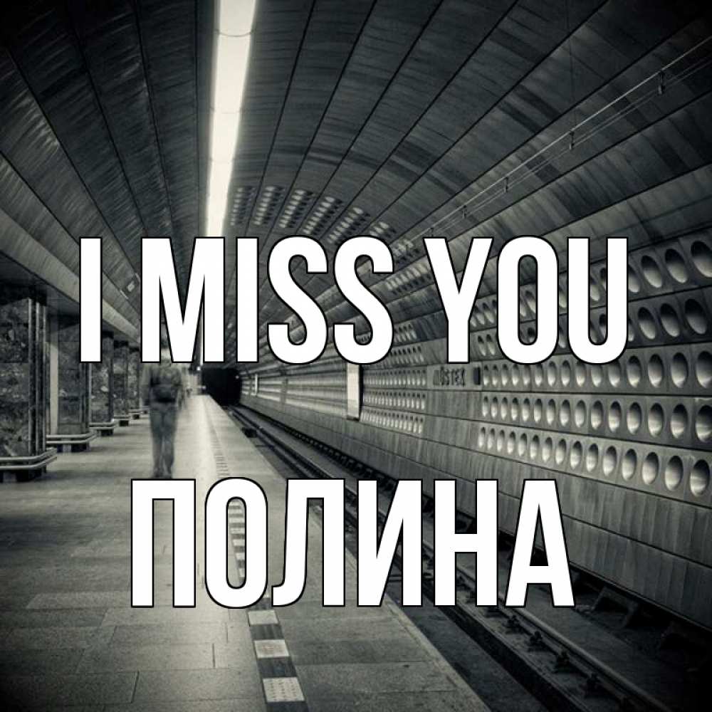 Greetings card с именем, Полина I miss you приезжай 1 Greetings with text for free download 
