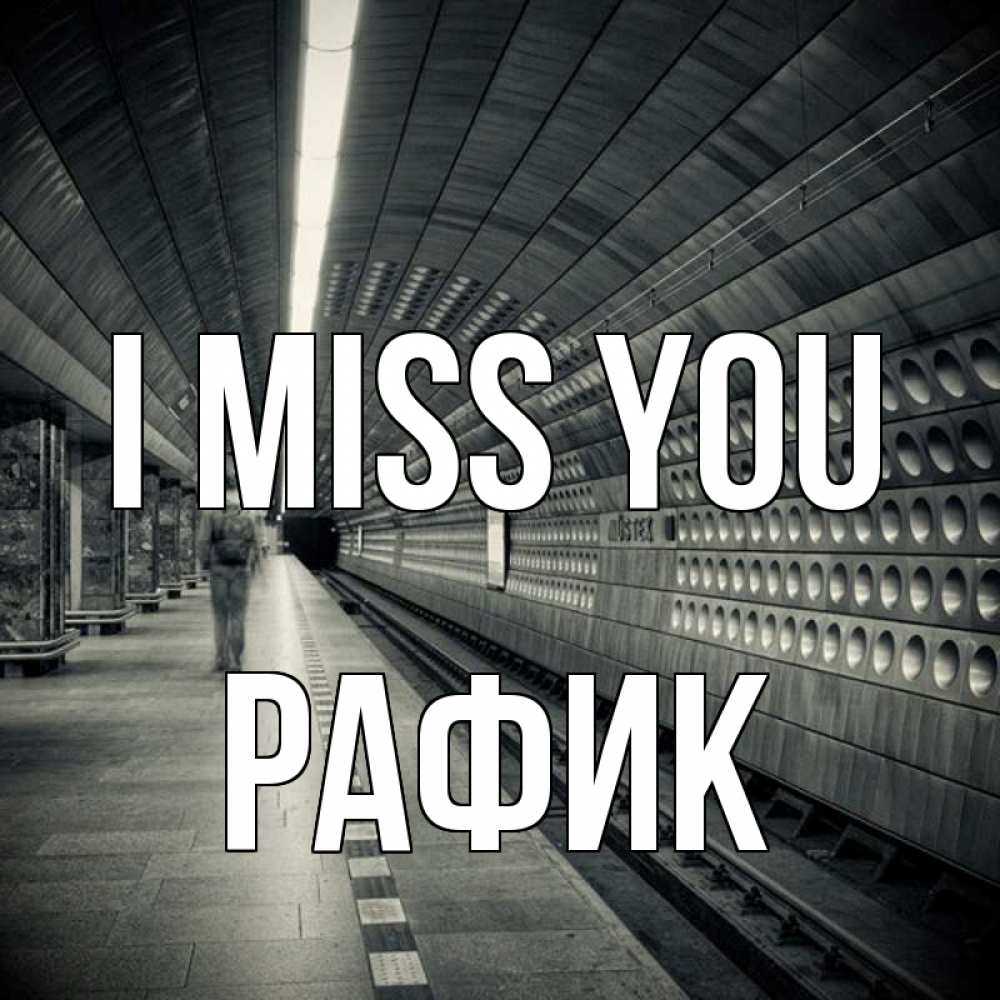 Greetings card с именем, РАФИК I miss you приезжай 1 Greetings with text for free download 