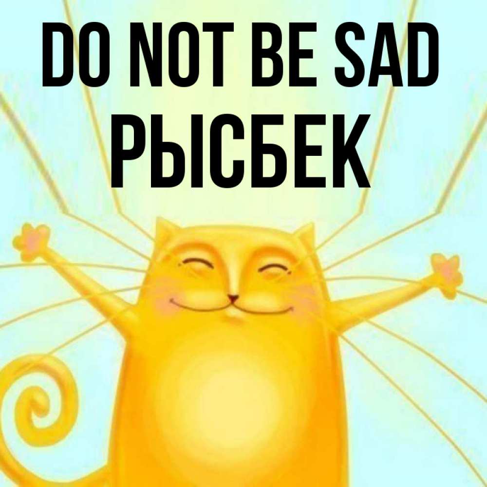 Greetings card с именем, РЫСБЕК Do not be sad обнимашки усатые Greetings with text for free download 