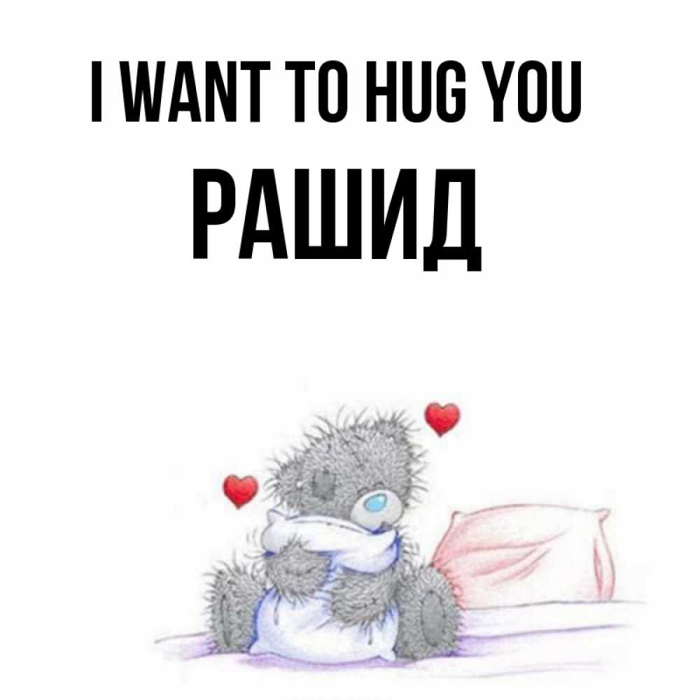 Greetings card с именем, Рашид I want to hug you сердечки мишка Тедди и кроватка Greetings with text for free download 