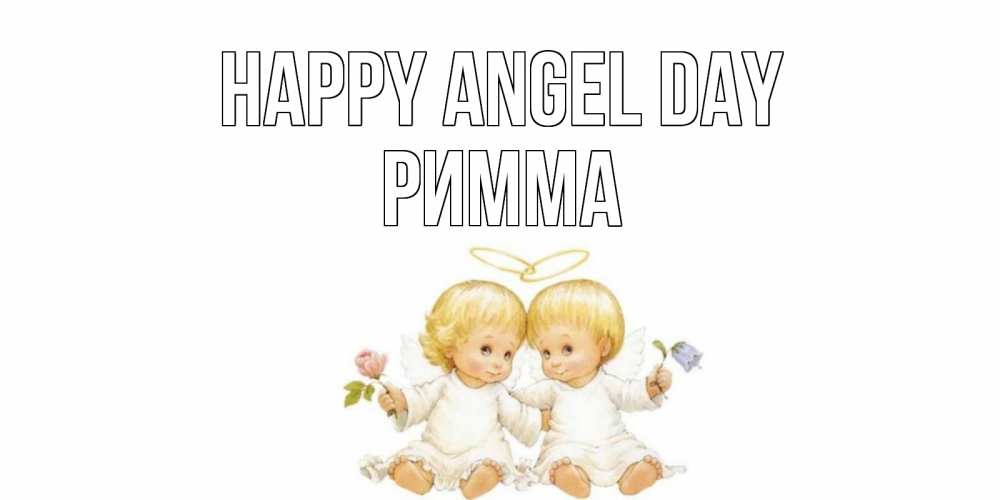Greetings card с именем, Римма happy angel day Два ребенка ангела Greetings with text for free download 