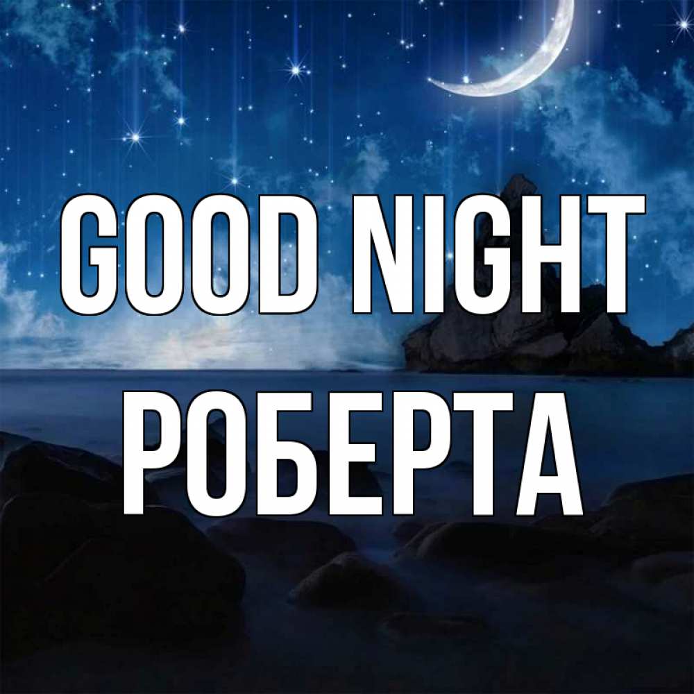 Greetings card с именем, Роберта Good night море Greetings with text for free download 