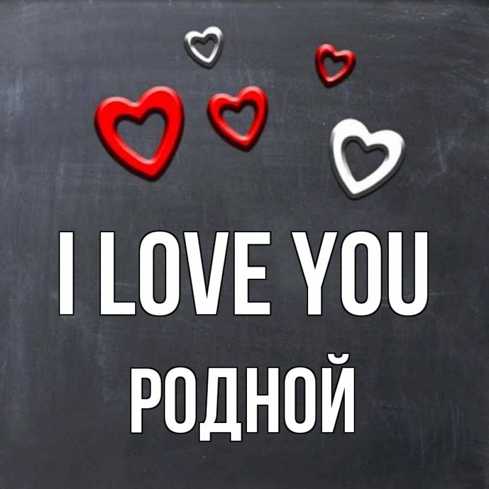 Greetings card с именем, Родной I love you сердечки белые и красные Greetings with text for free download 
