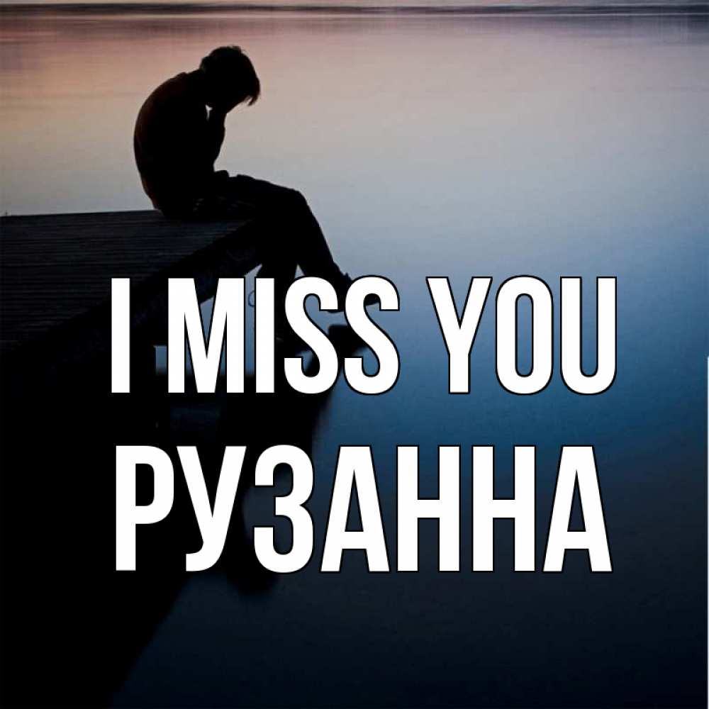 Greetings card с именем, Рузанна I miss you печаль Greetings with text for free download 