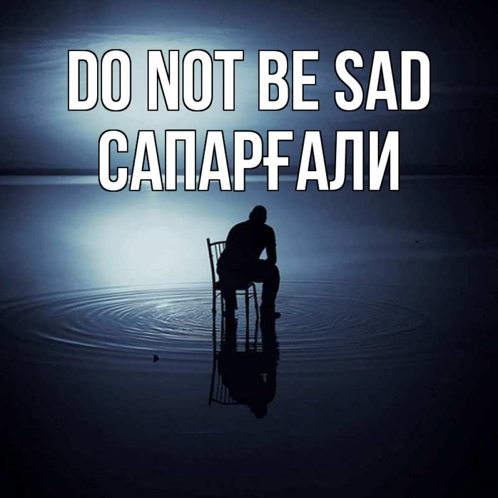 Greetings card с именем, САПАРҒАЛИ Do not be sad разводы на воде Greetings with text for free download 