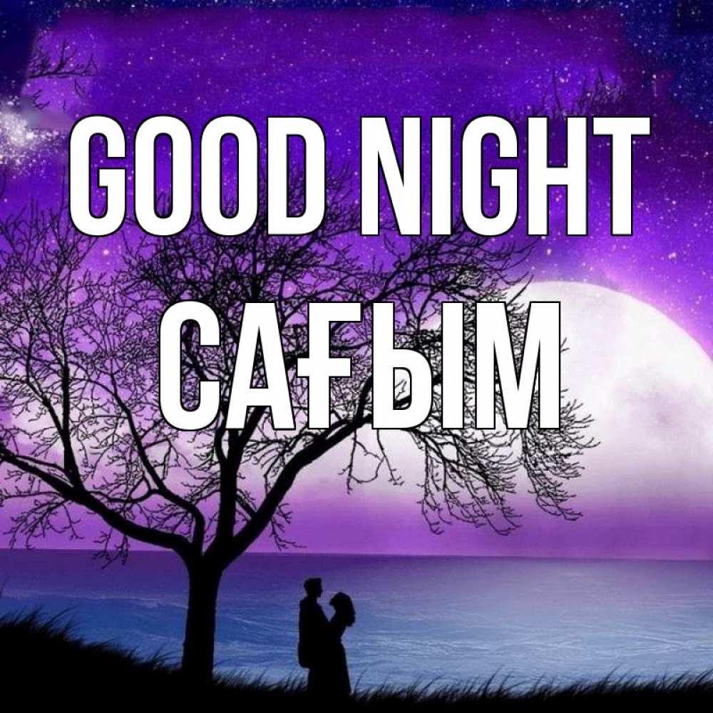 Greetings card с именем, САҒЫМ Good night огромная луна и парочка Greetings with text for free download 