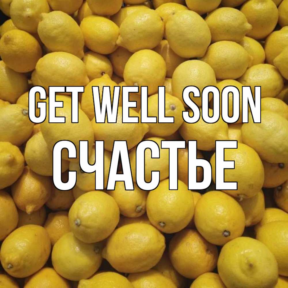 Greetings card с именем, Счастье Get well soon это точно поможет Greetings with text for free download 