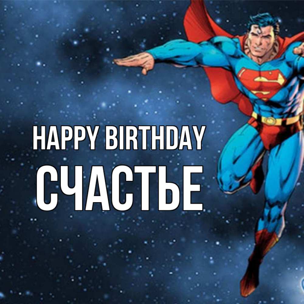 Greetings card с именем, Счастье Happy Birthday супергерой Greetings with text for free download 