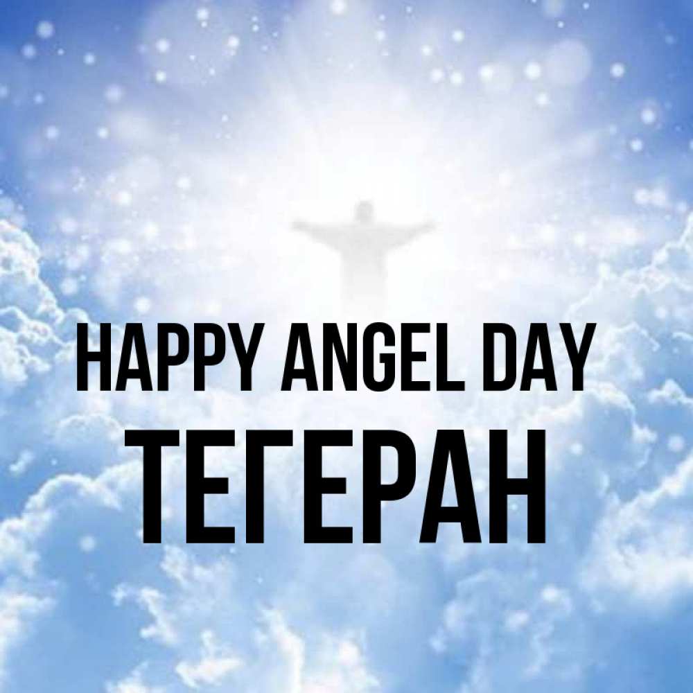 Greetings card с именем, ТЕГЕРАН happy angel day ангел на облаках в свете солнца Greetings with text for free download 