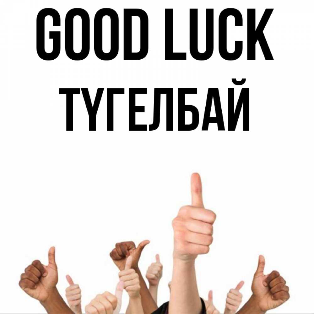 Greetings card с именем, ТҮГЕЛБАЙ Good luck молодцом Greetings with text for free download 