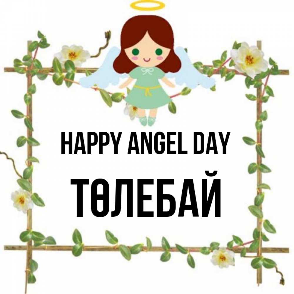 Greetings card с именем, ТӨЛЕБАЙ happy angel day Ангел с нимбом Greetings with text for free download 
