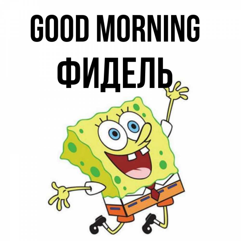 Greetings card с именем, Фидель Good morning улыбающийся спанч Боб Greetings with text for free download 