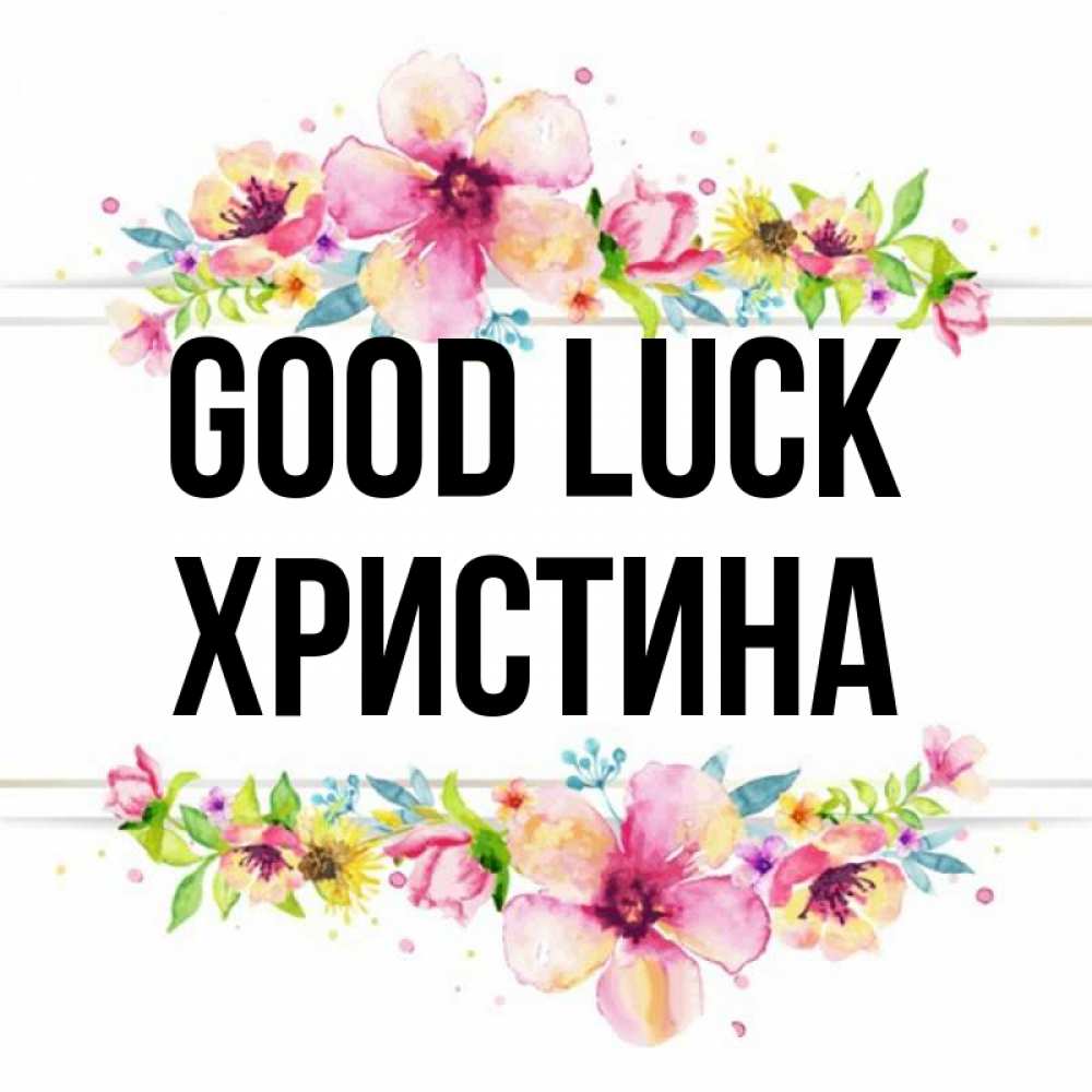 Greetings card с именем, Христина Good luck пусть повезет 1 Greetings with text for free download 