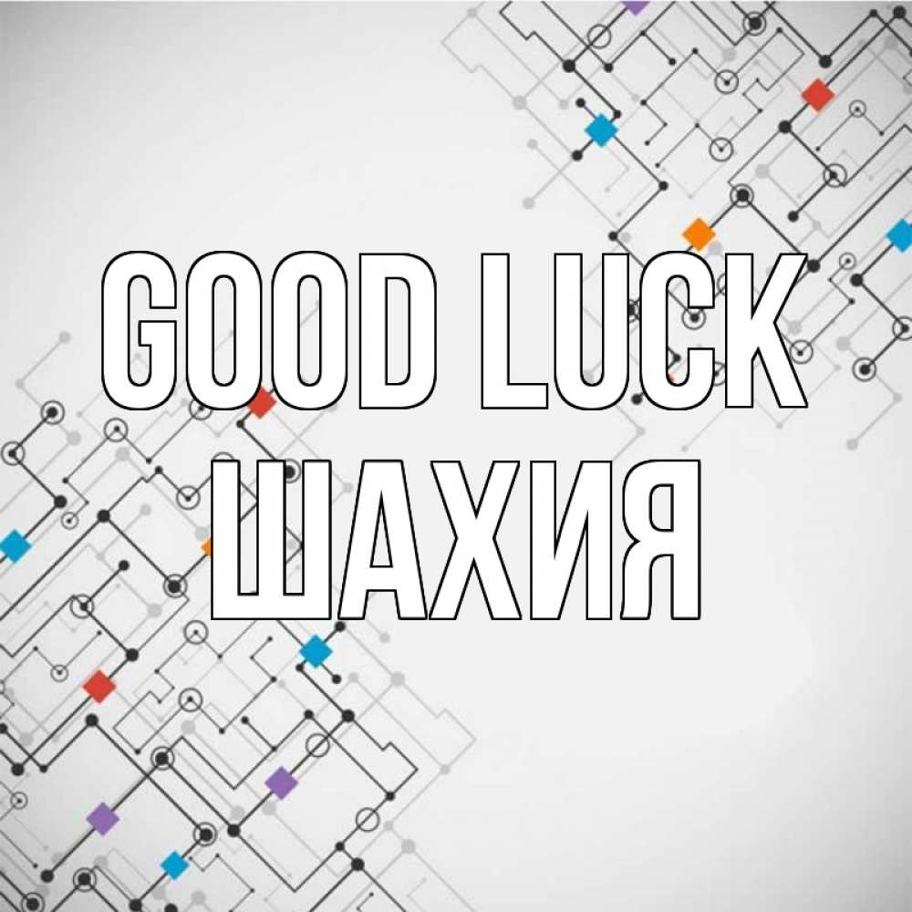 Greetings card с именем, ШАХИЯ Good luck на удач Greetings with text for free download 