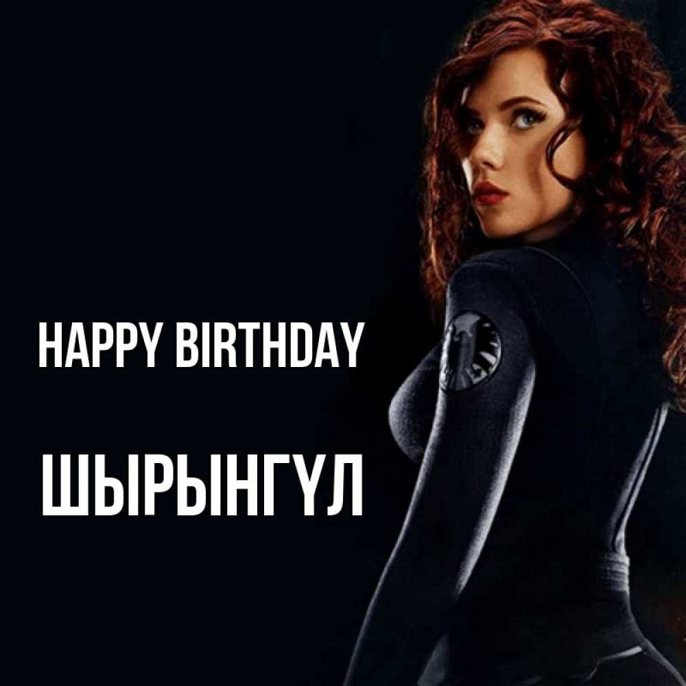 Greetings card с именем, ШЫРЫНГҮЛ Happy Birthday Марвел черная вдова Greetings with text for free download 