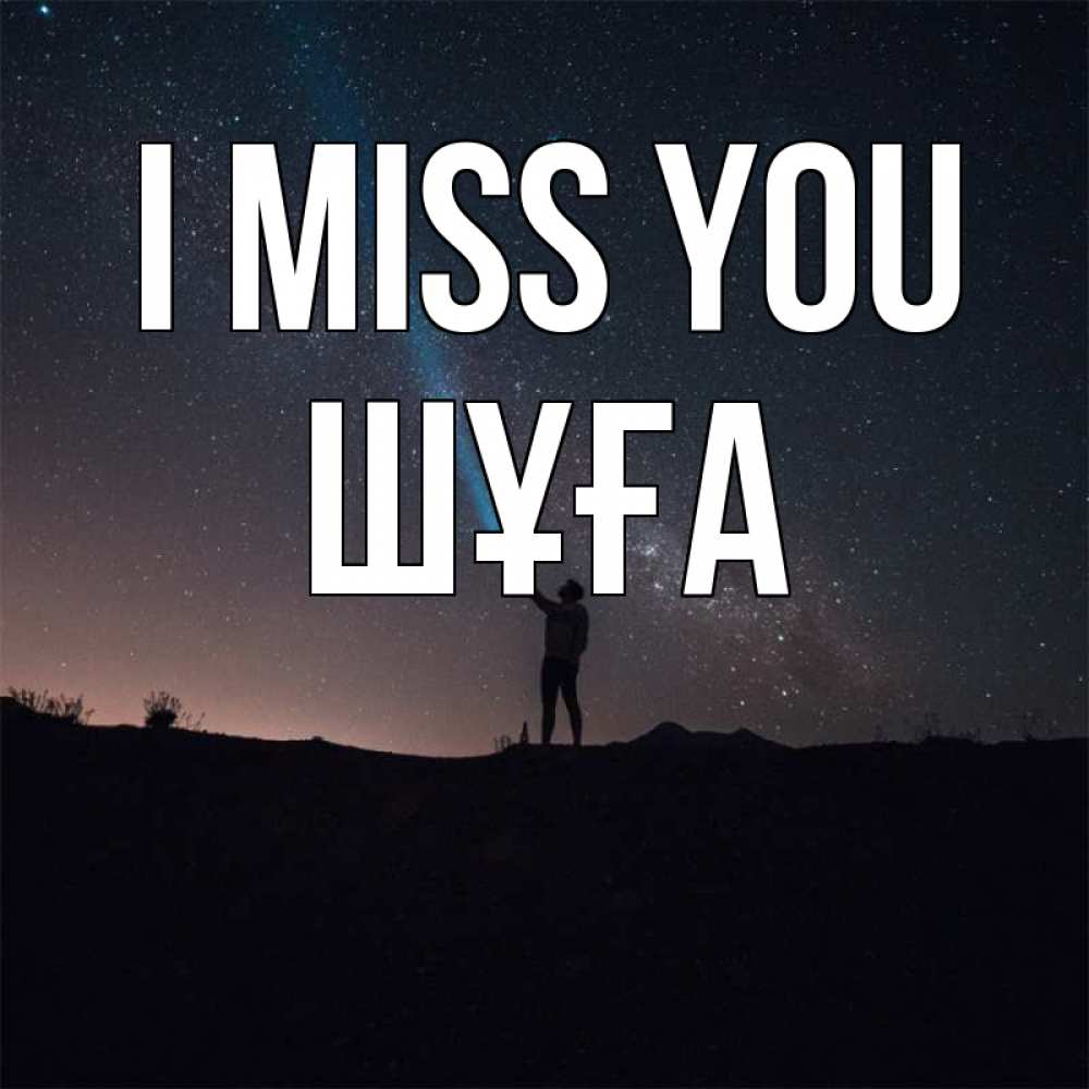 Greetings card с именем, ШҰҒА I miss you звезды и луч света Greetings with text for free download 