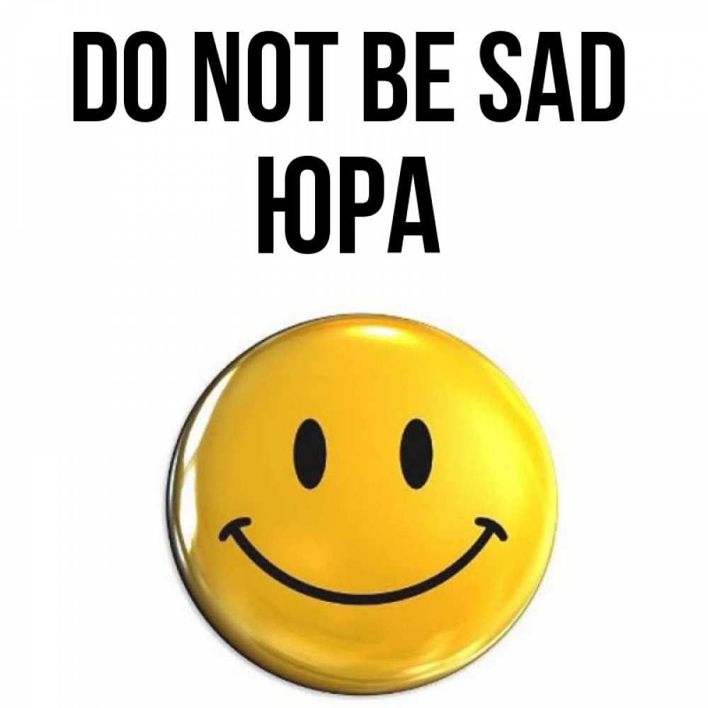 Greetings card с именем, Юра Do not be sad триде смайл Greetings with text for free download 
