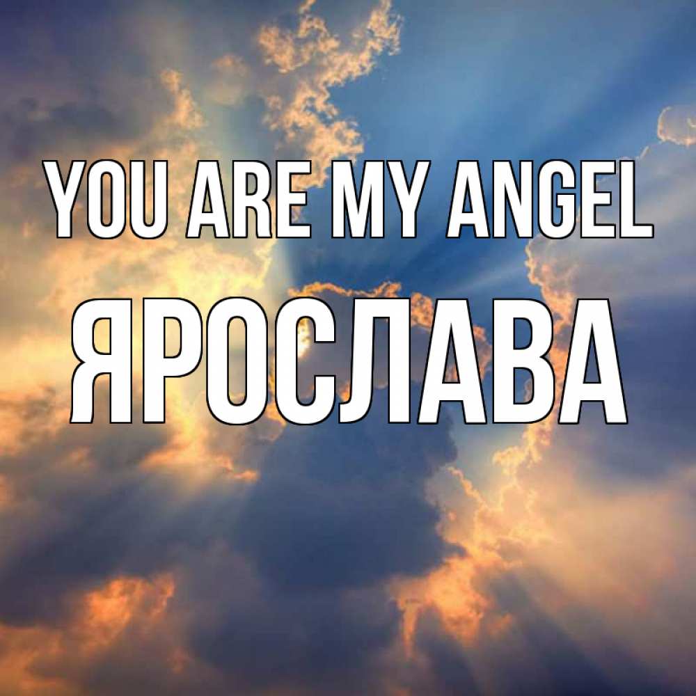 Greetings card с именем, Ярослава You are my angel ангельский свет сквозь облака Greetings with text for free download 