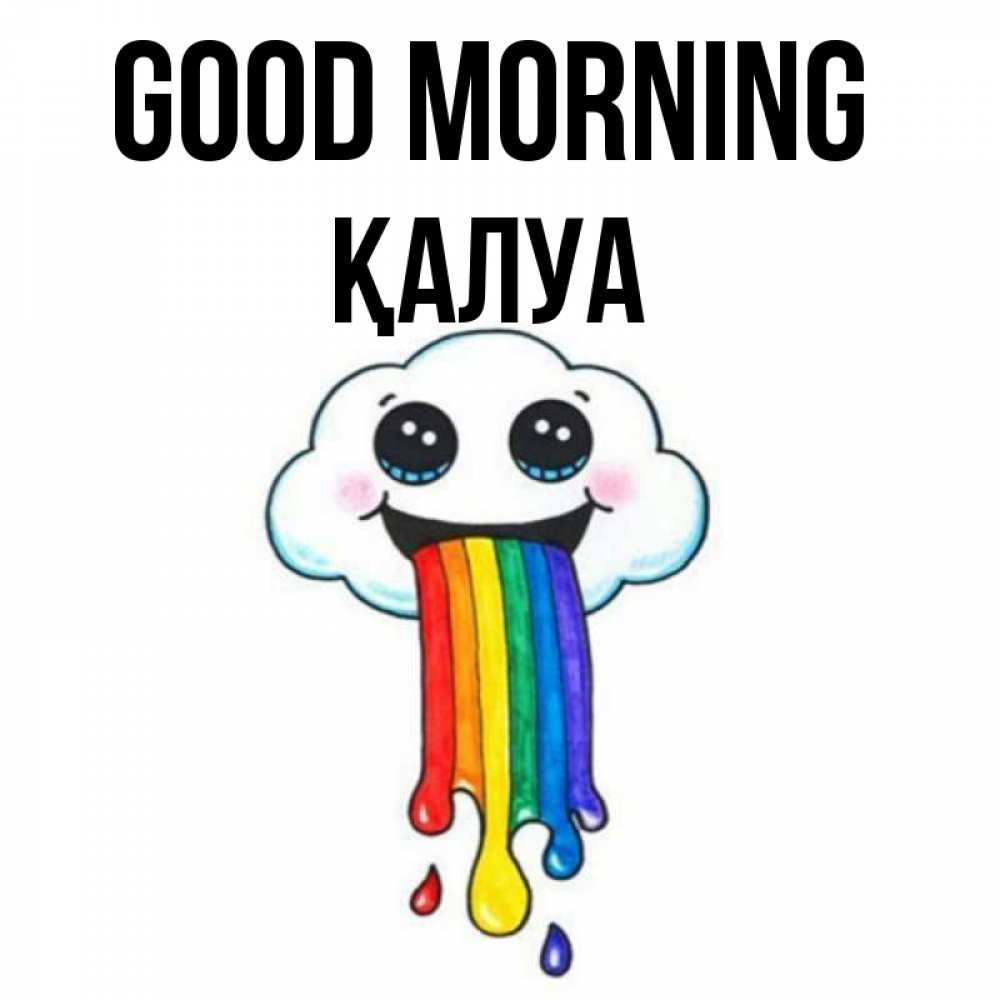 Greetings card с именем, ҚАЛУА Good morning утречко Greetings with text for free download 