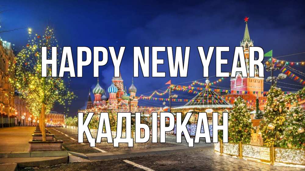 Greetings card с именем, Қадырқан Happy New Year новый год Greetings with text for free download 