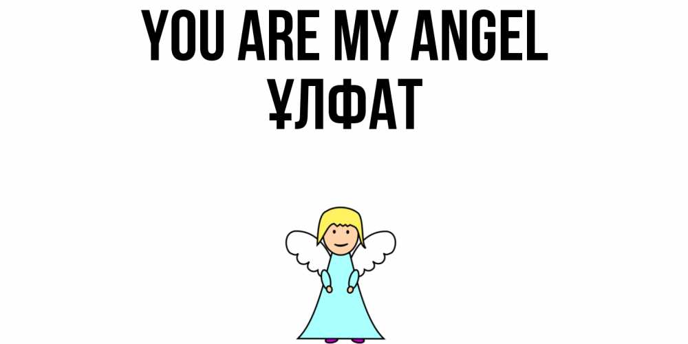 Greetings card с именем, ҰЛФАТ You are my angel ангел Greetings with text for free download 