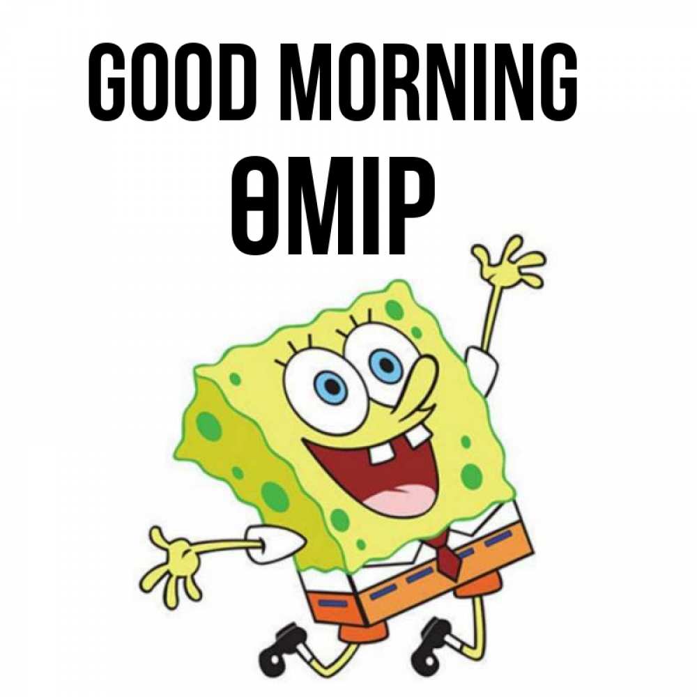 Greetings card с именем, ӨМІР Good morning улыбающийся спанч Боб Greetings with text for free download 