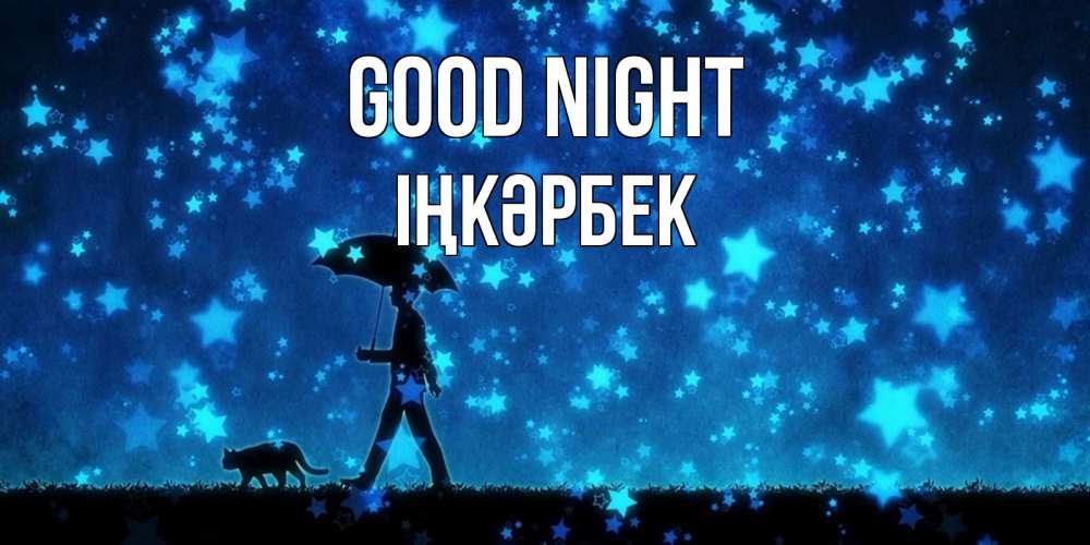 Greetings card с именем, ІҢКӘРБЕК Good night ночные прогулки с котом под звездами Greetings with text for free download 