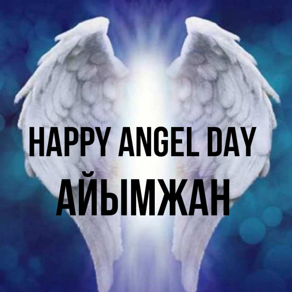 Greetings card с именем, АЙЫМЖАН happy angel day синий фон и крылышки Greetings with text for free download 