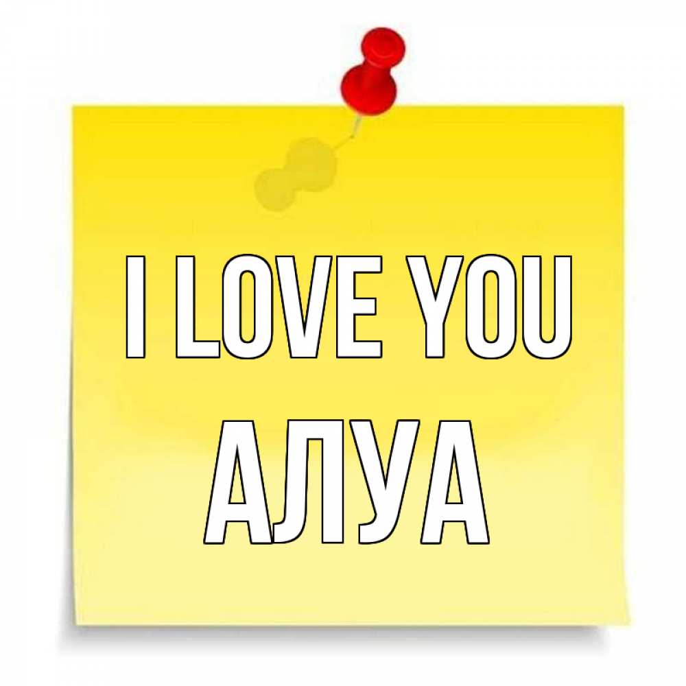 Greetings card с именем, АЛУА I love you ноте Greetings with text for free download 