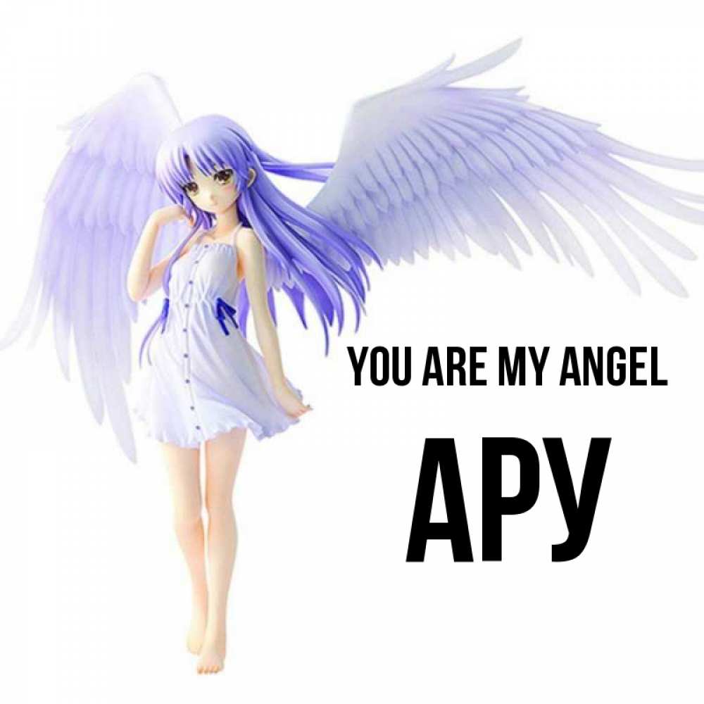 Greetings card с именем, АРУ You are my angel девушка ангел с фиолетовыми крыльями Greetings with text for free download 