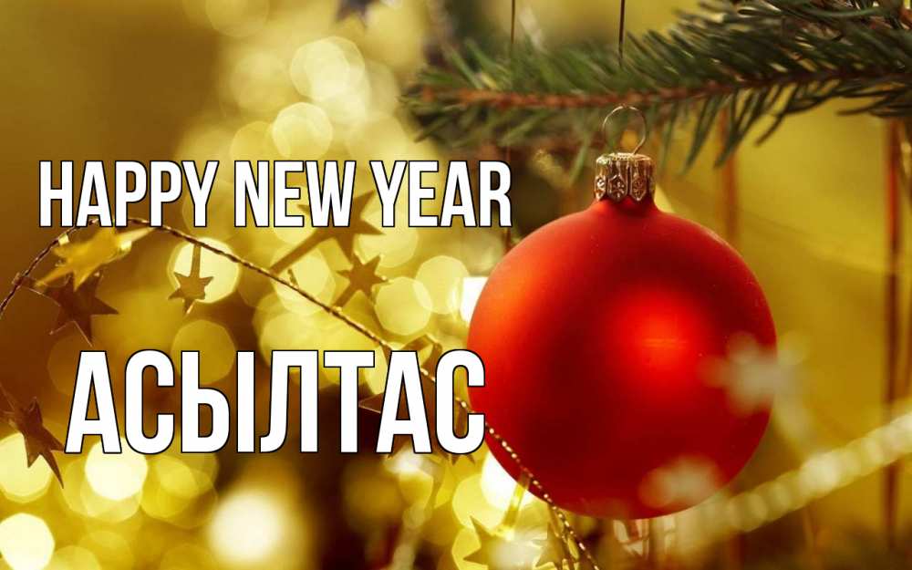 Greetings card с именем, АСЫЛТАС Happy New Year новый год, новогодняя игрушка Greetings with text for free download 