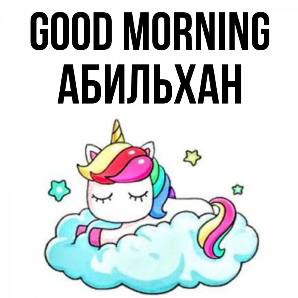 Greetings card с именем, Абильхан Good morning радужное утро Greetings with text for free download 