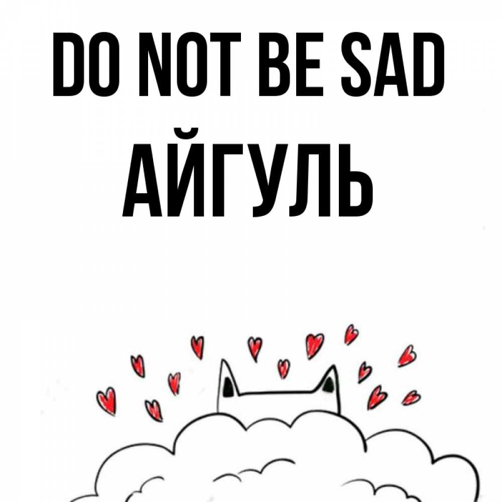 Greetings card с именем, Айгуль Do not be sad облако и ушки котика с сердечками Greetings with text for free download 