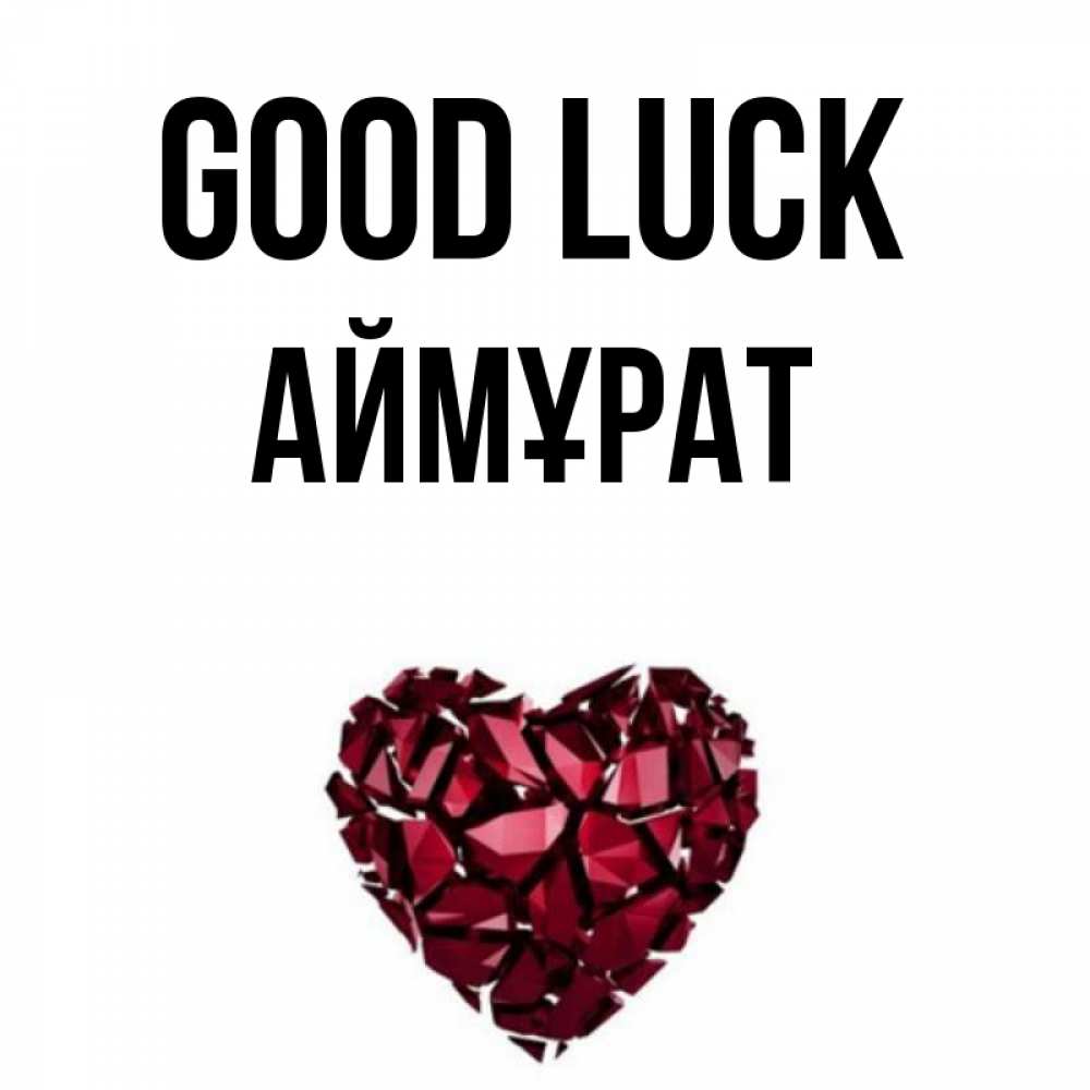 Greetings card с именем, Аймұрат Good luck бордовое из кристаллов  1 Greetings with text for free download 