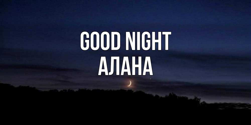 Greetings card с именем, Алана Good night месяц Greetings with text for free download 