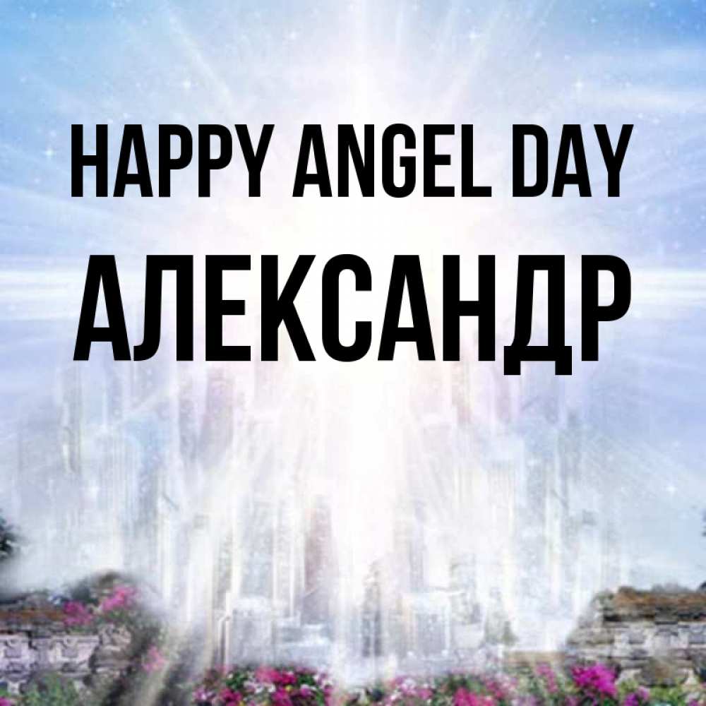 Greetings card с именем, Александр happy angel day небесный свет Greetings with text for free download 
