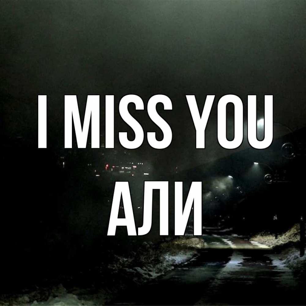 Greetings card с именем, Али I miss you окраина города Greetings with text for free download 
