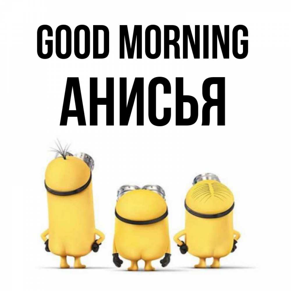 Greetings card с именем, Анисья Good morning подписать открытку онлайн бесплатно Greetings with text for free download 