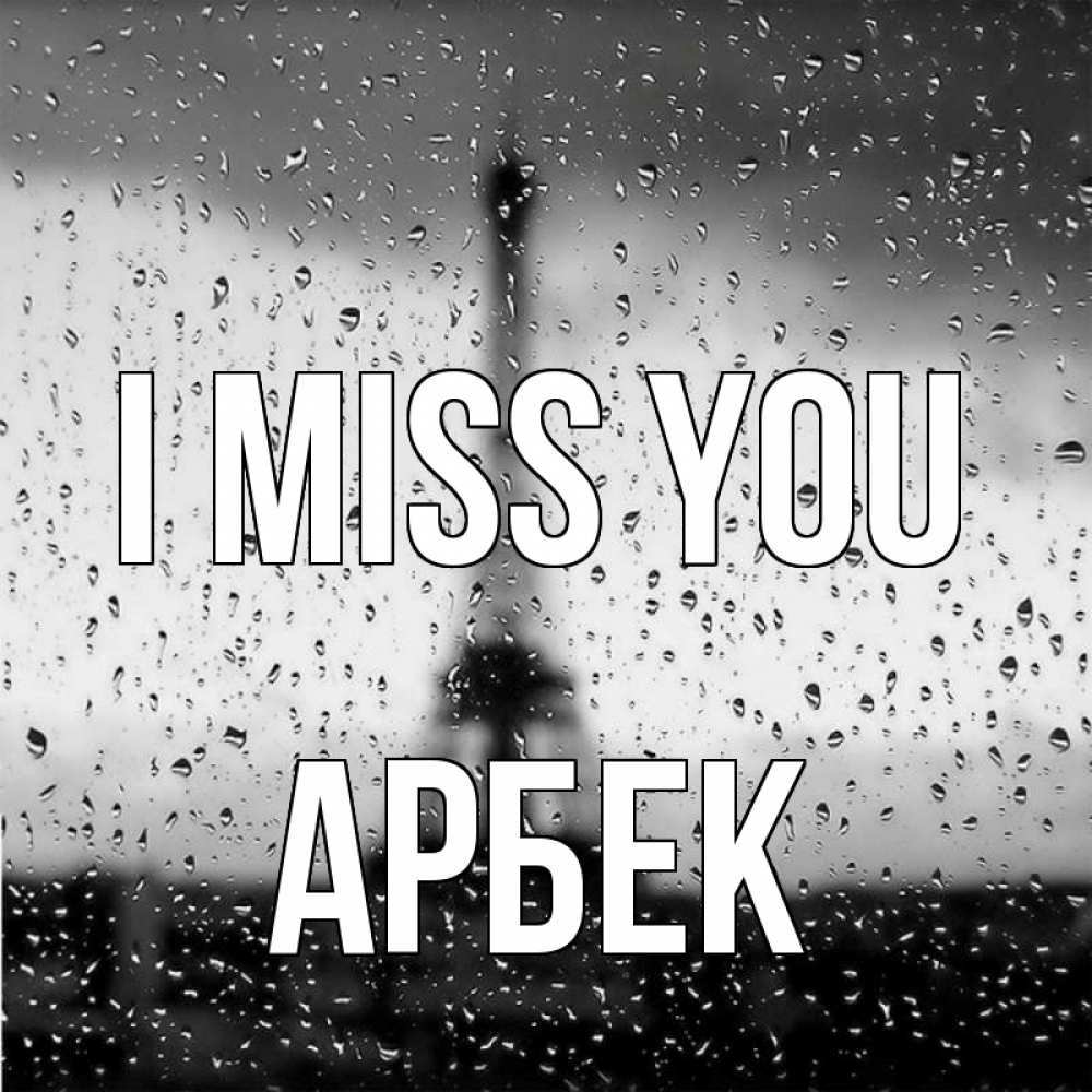 Greetings card с именем, Арбек I miss you башня Greetings with text for free download 