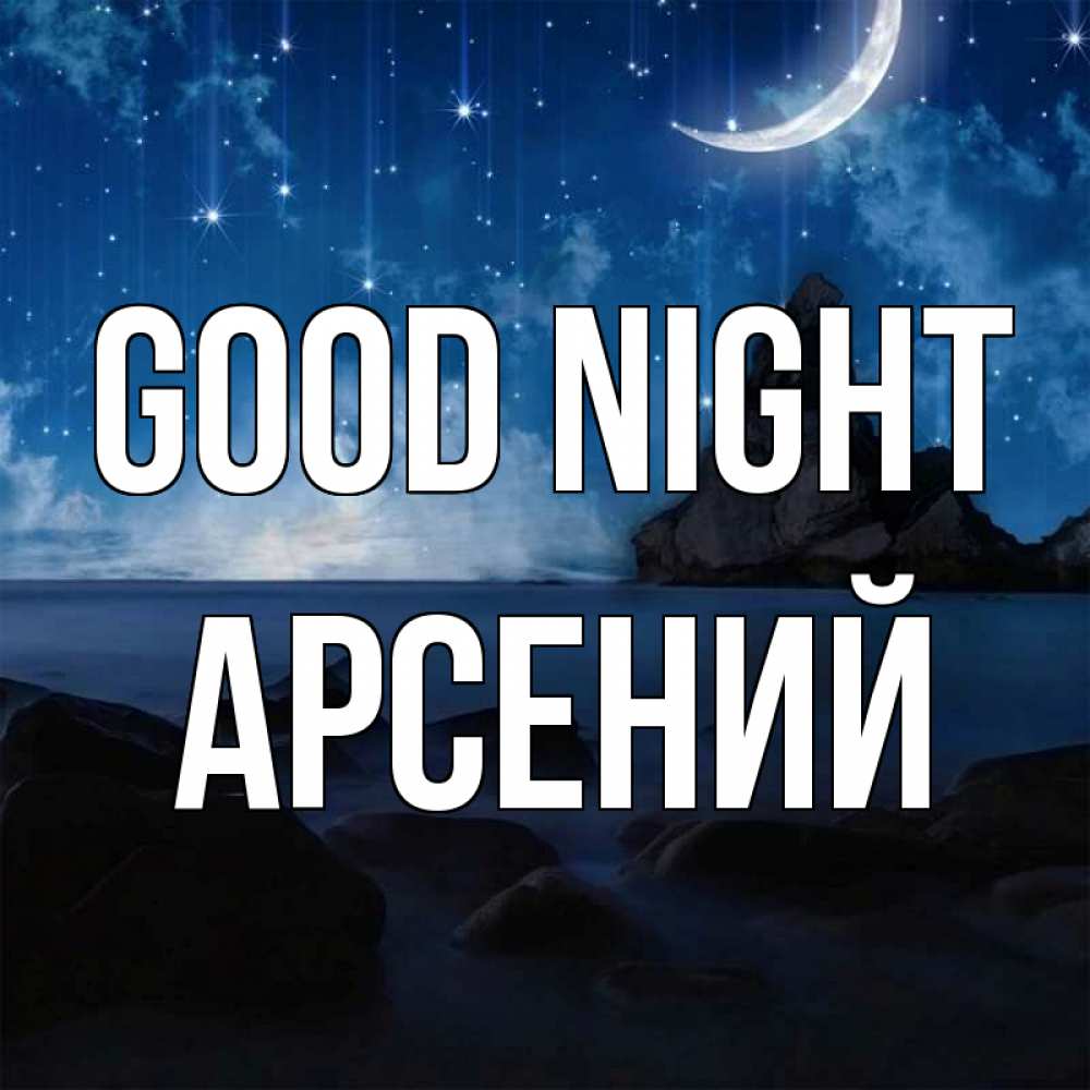 Greetings card с именем, Арсений Good night море Greetings with text for free download 