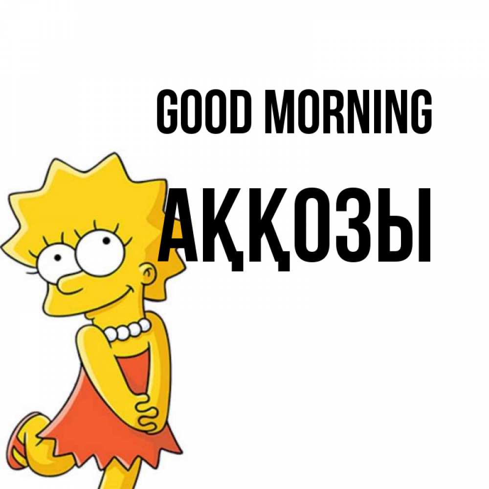 Greetings card с именем, Аққозы Good morning в платье и ожерелье Greetings with text for free download 