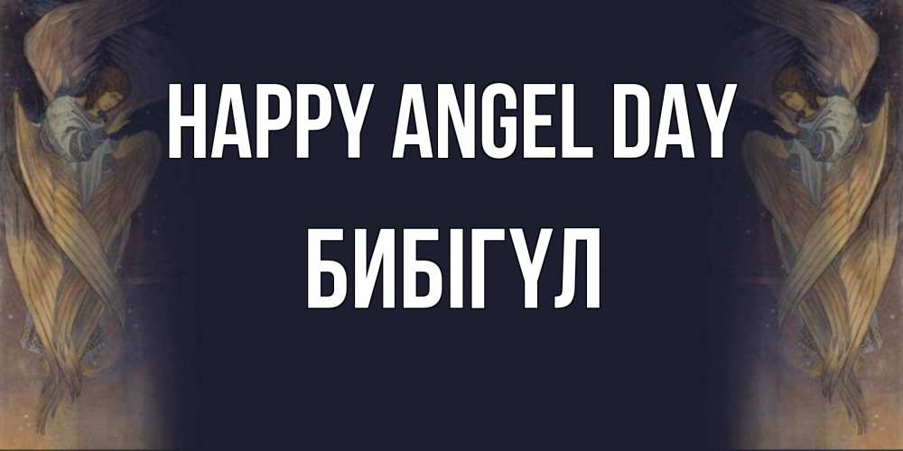 Greetings card с именем, БИБІГҮЛ happy angel day день ангела Greetings with text for free download 