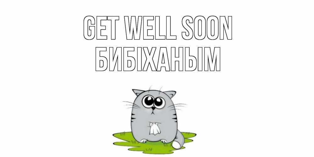 Greetings card с именем, БИБІХАНЫМ Get well soon кот и открытки про выздоровление Greetings with text for free download 