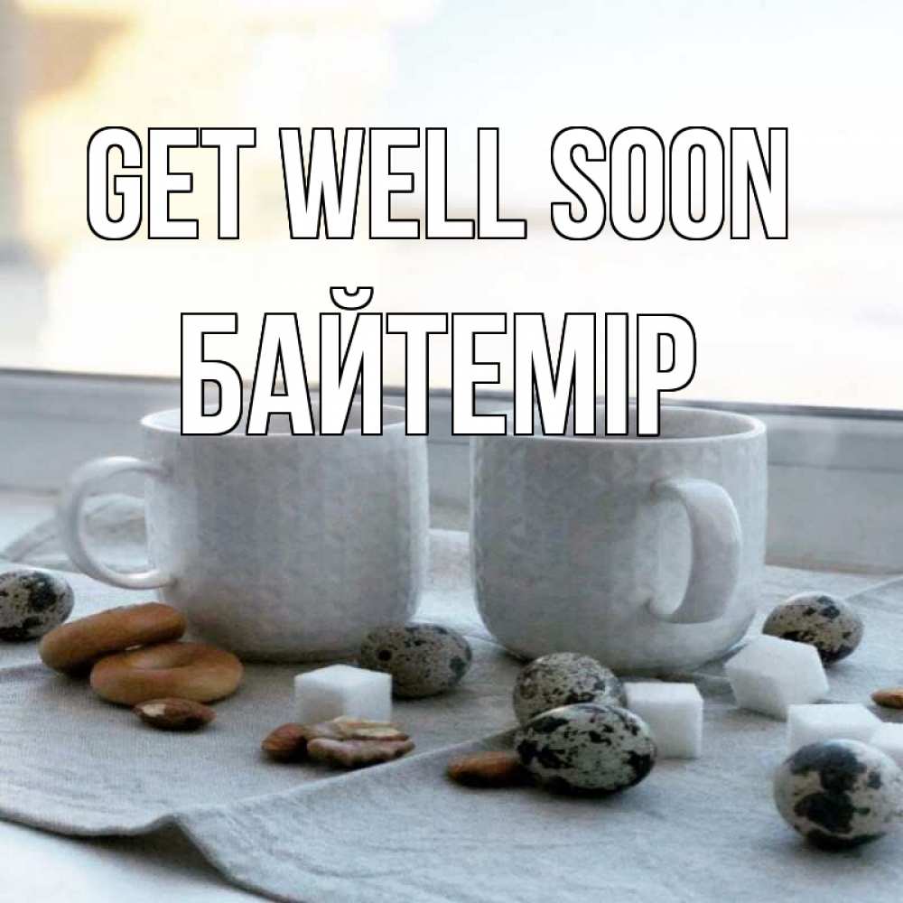 Greetings card с именем, Байтемір Get well soon две кружки Greetings with text for free download 